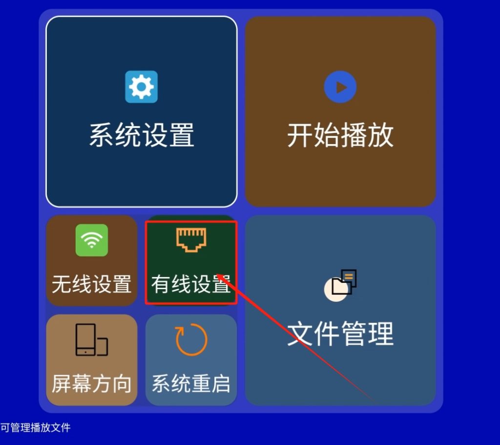 网络中控播放器有线IP设置